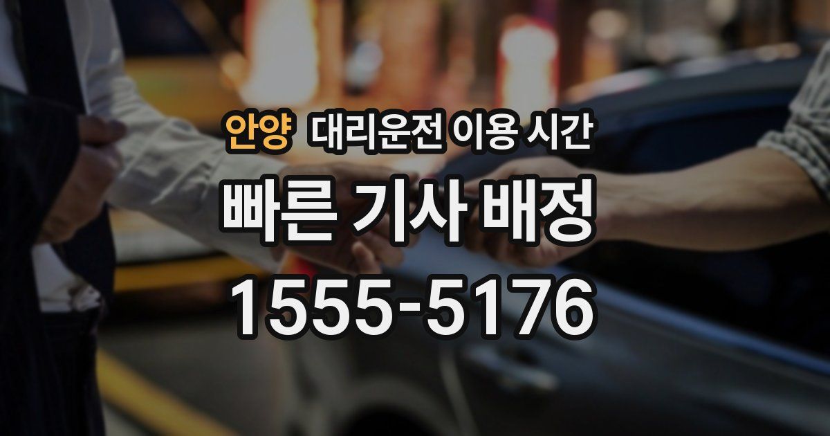 안양 대리운전 이용 시간