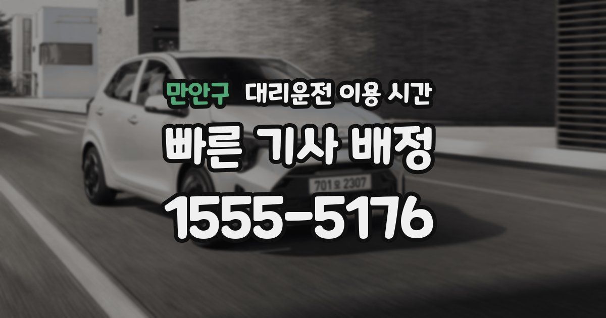 만안구 대리운전 이용 시간
