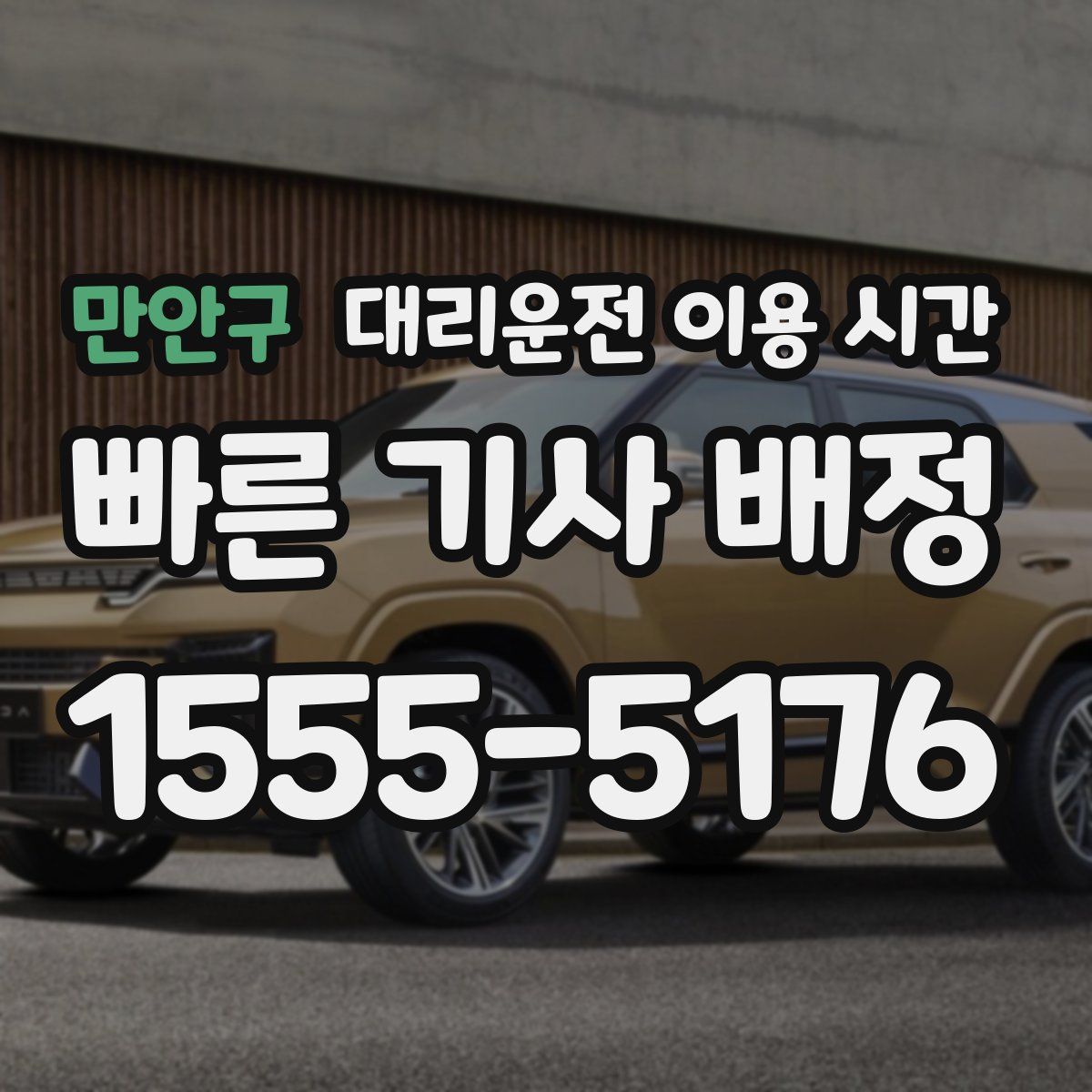만안구 대리운전 이용 시간