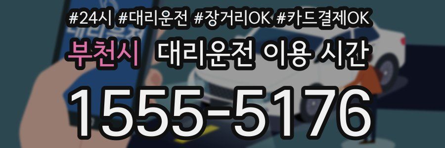 부천시 대리운전 이용 시간