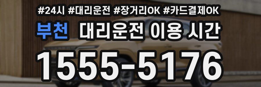 부천 대리운전 이용 시간