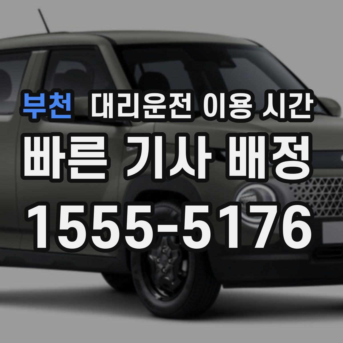 부천 대리운전 이용 시간