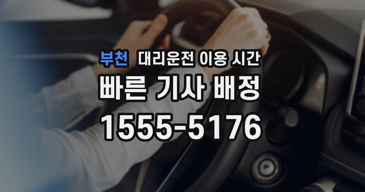부천 대리운전 이용 시간