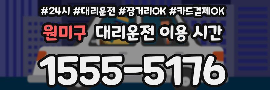 원미구 대리운전 이용 시간