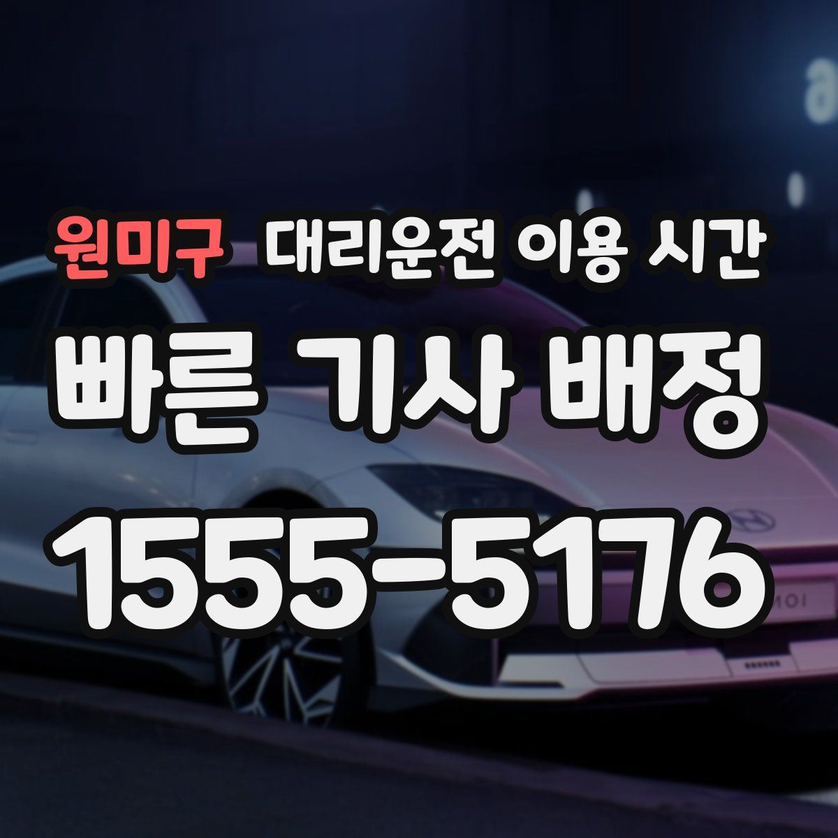 원미구 대리운전 이용 시간