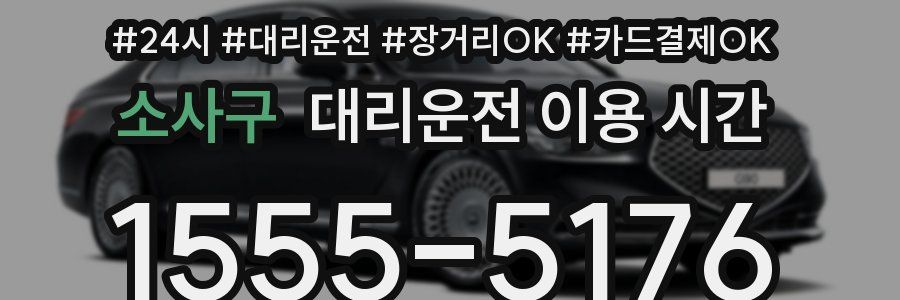 소사구 대리운전 이용 시간