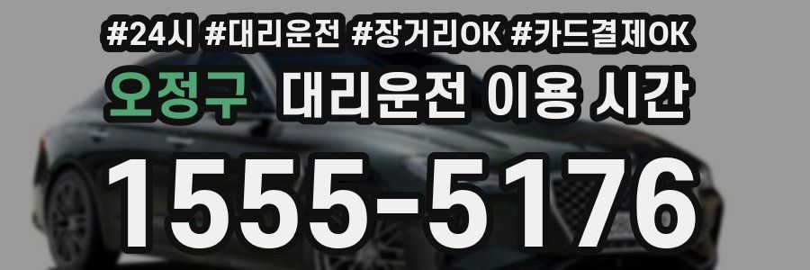 오정구 대리운전 이용 시간