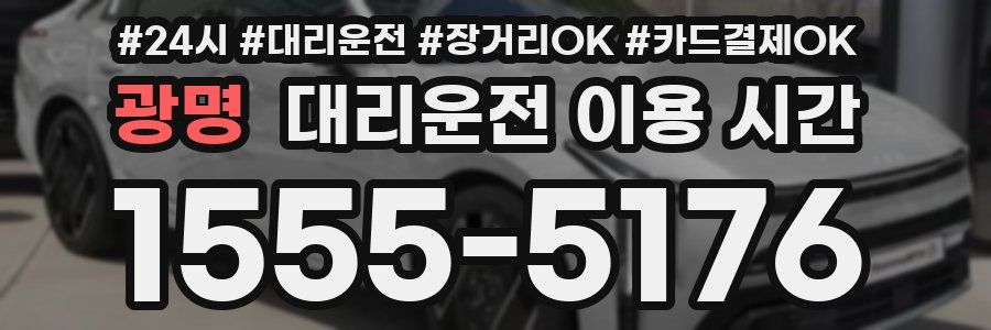 광명 대리운전 이용 시간