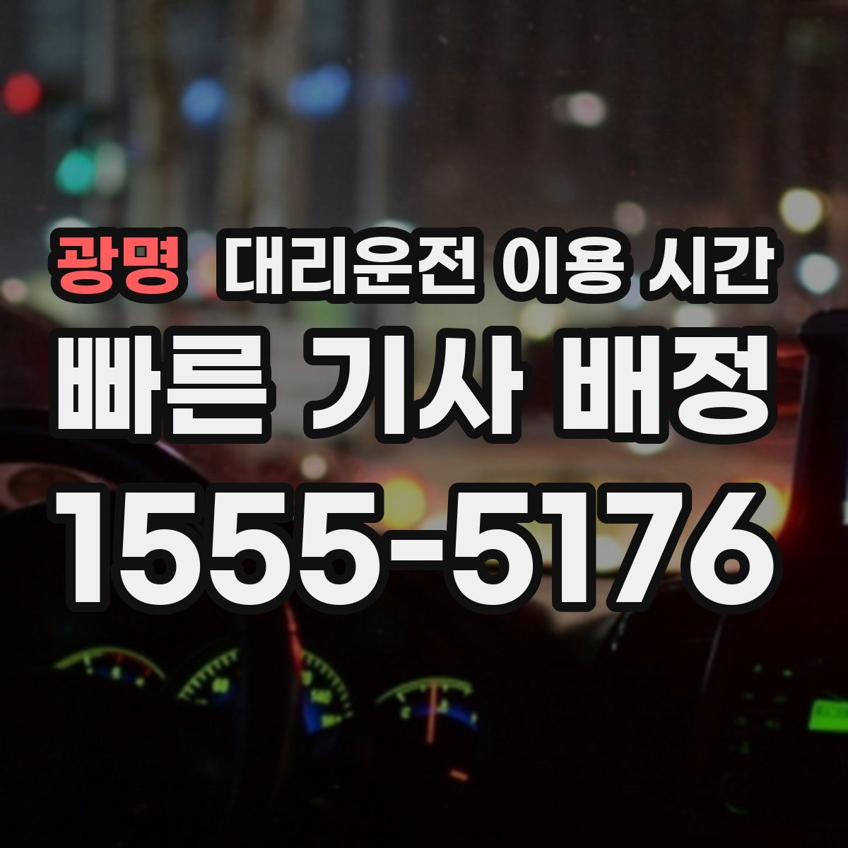 광명 대리운전 이용 시간