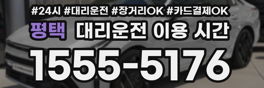평택 대리운전 이용 시간