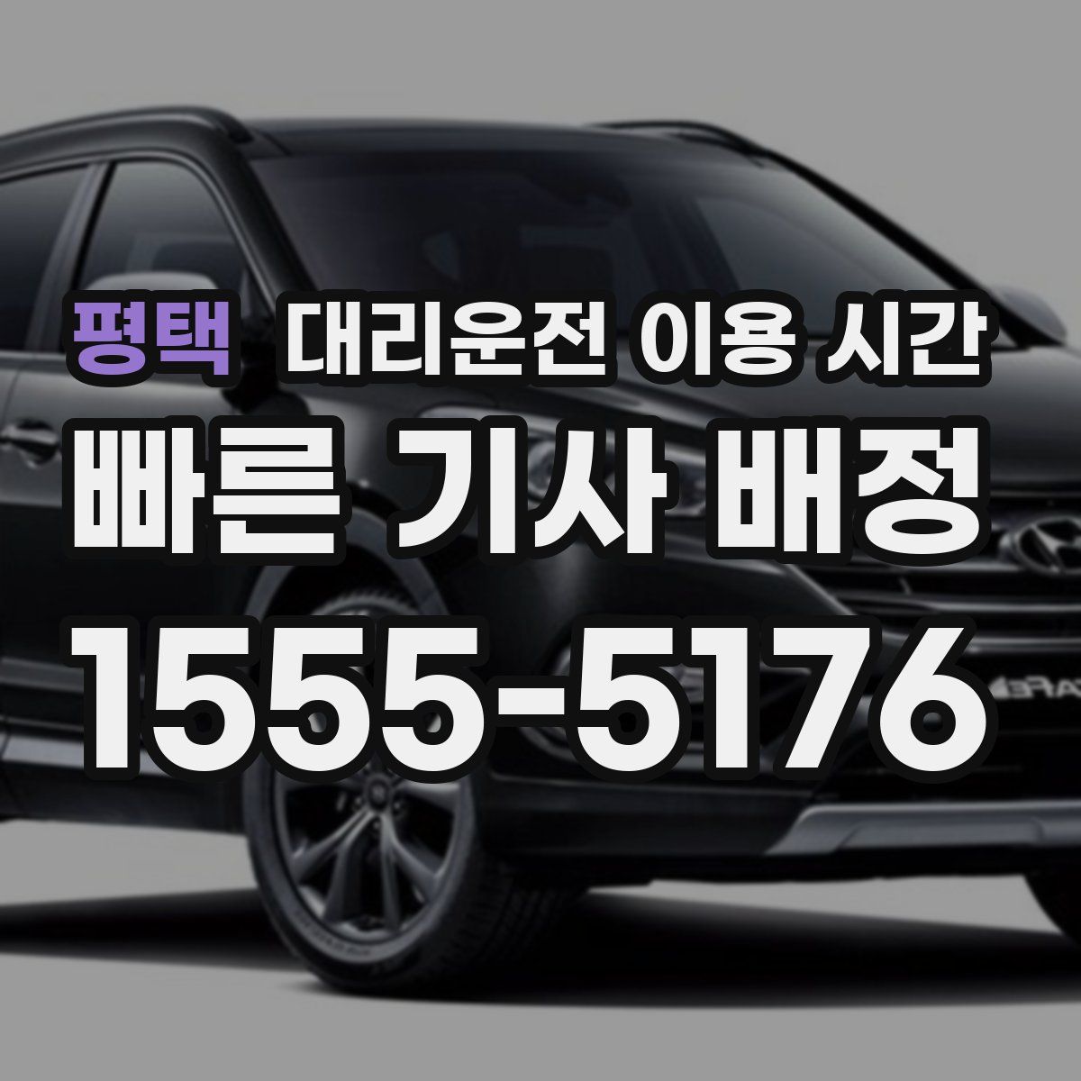 평택 대리운전 이용 시간