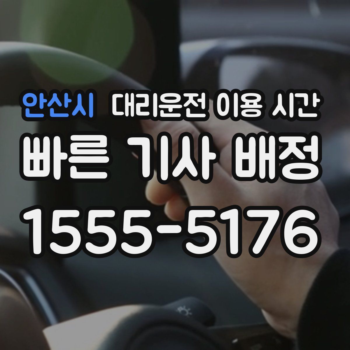 안산시 대리운전 이용 시간