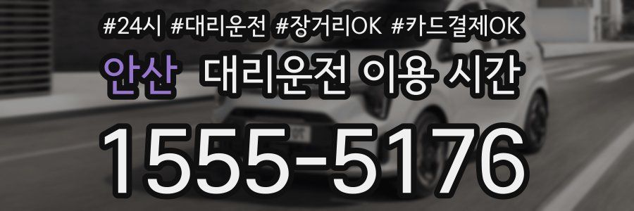 안산 대리운전 이용 시간