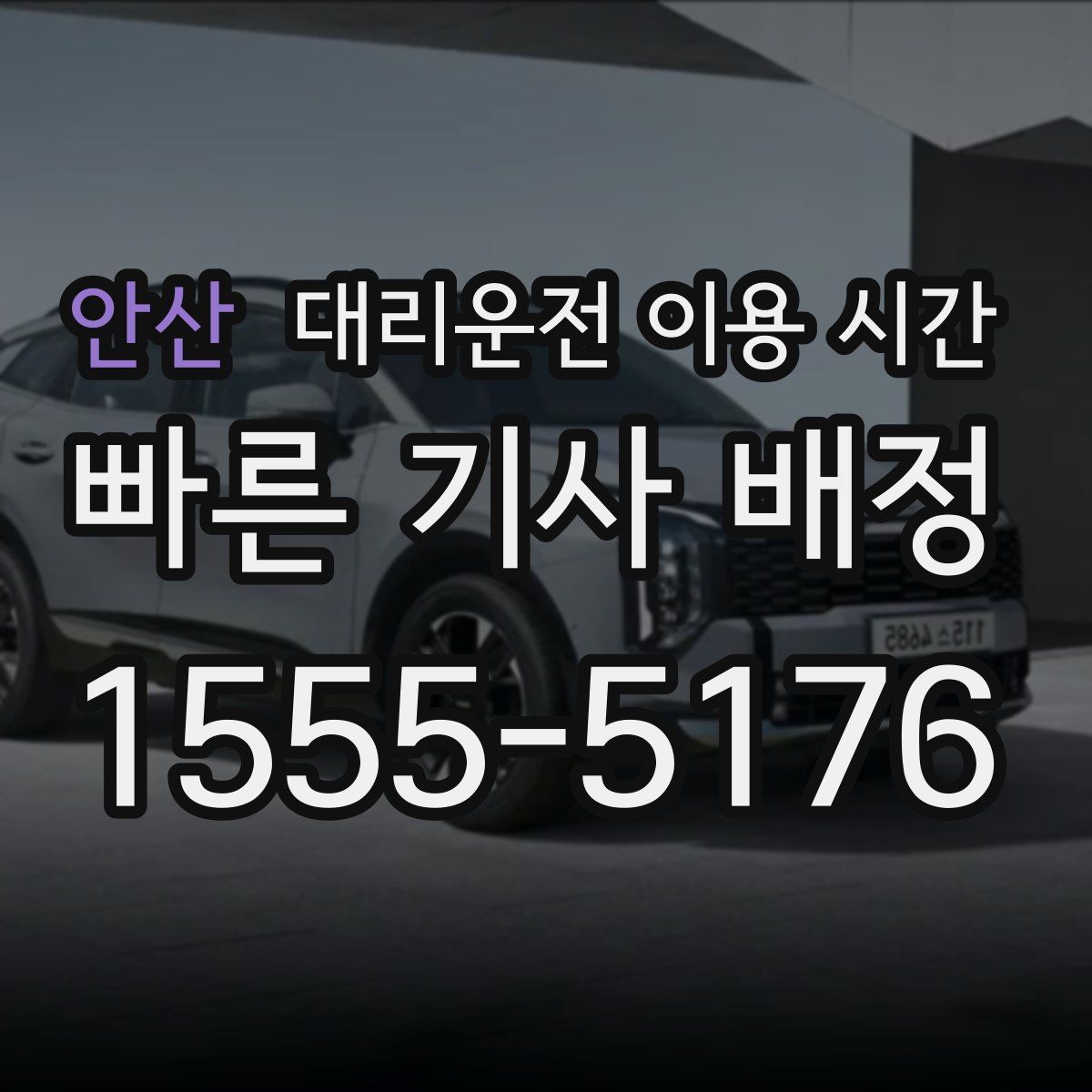 안산 대리운전 이용 시간