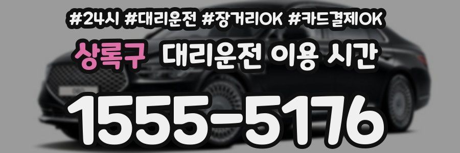 상록구 대리운전 이용 시간