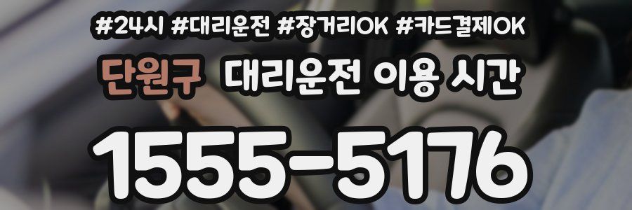 단원구 대리운전 이용 시간