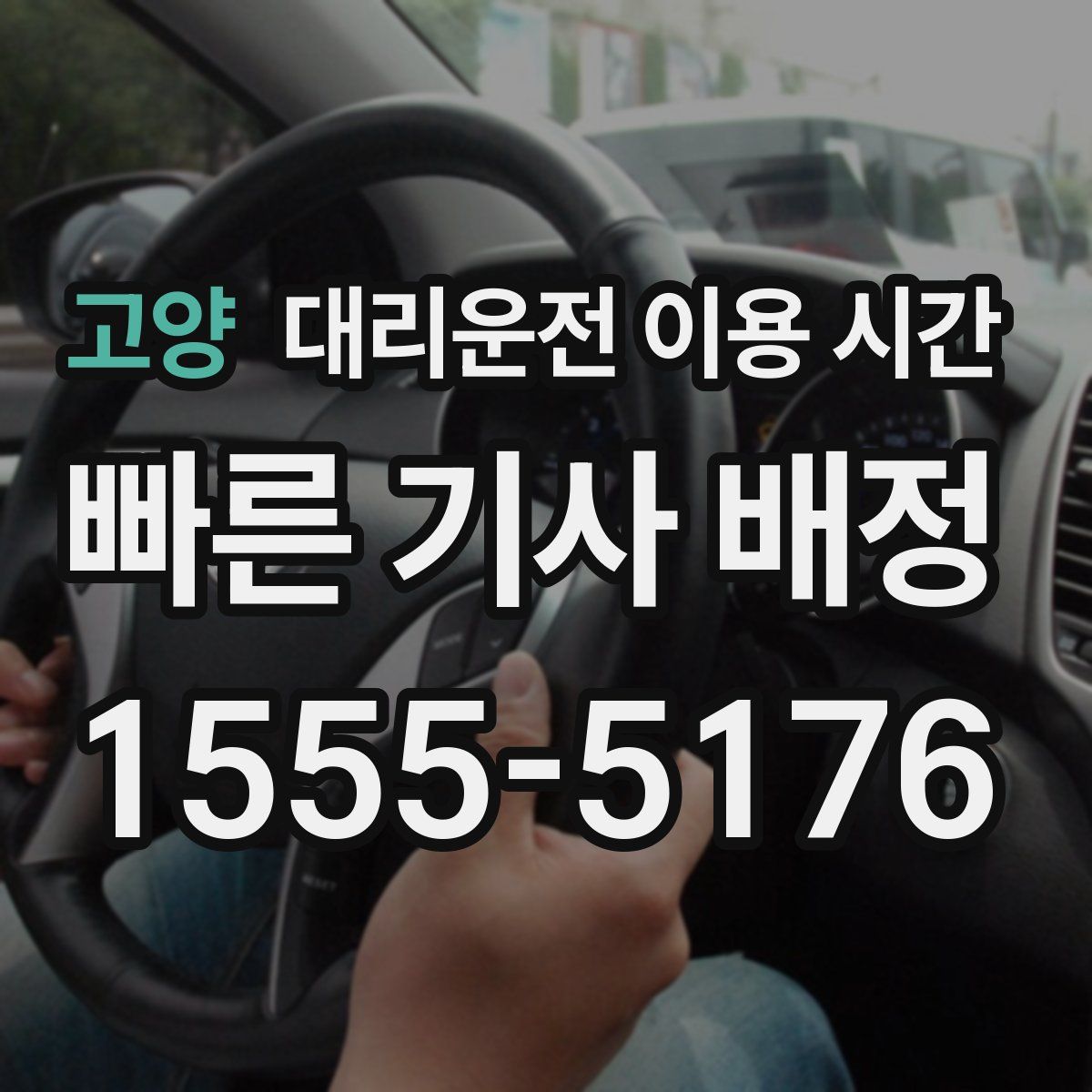 고양 대리운전 이용 시간
