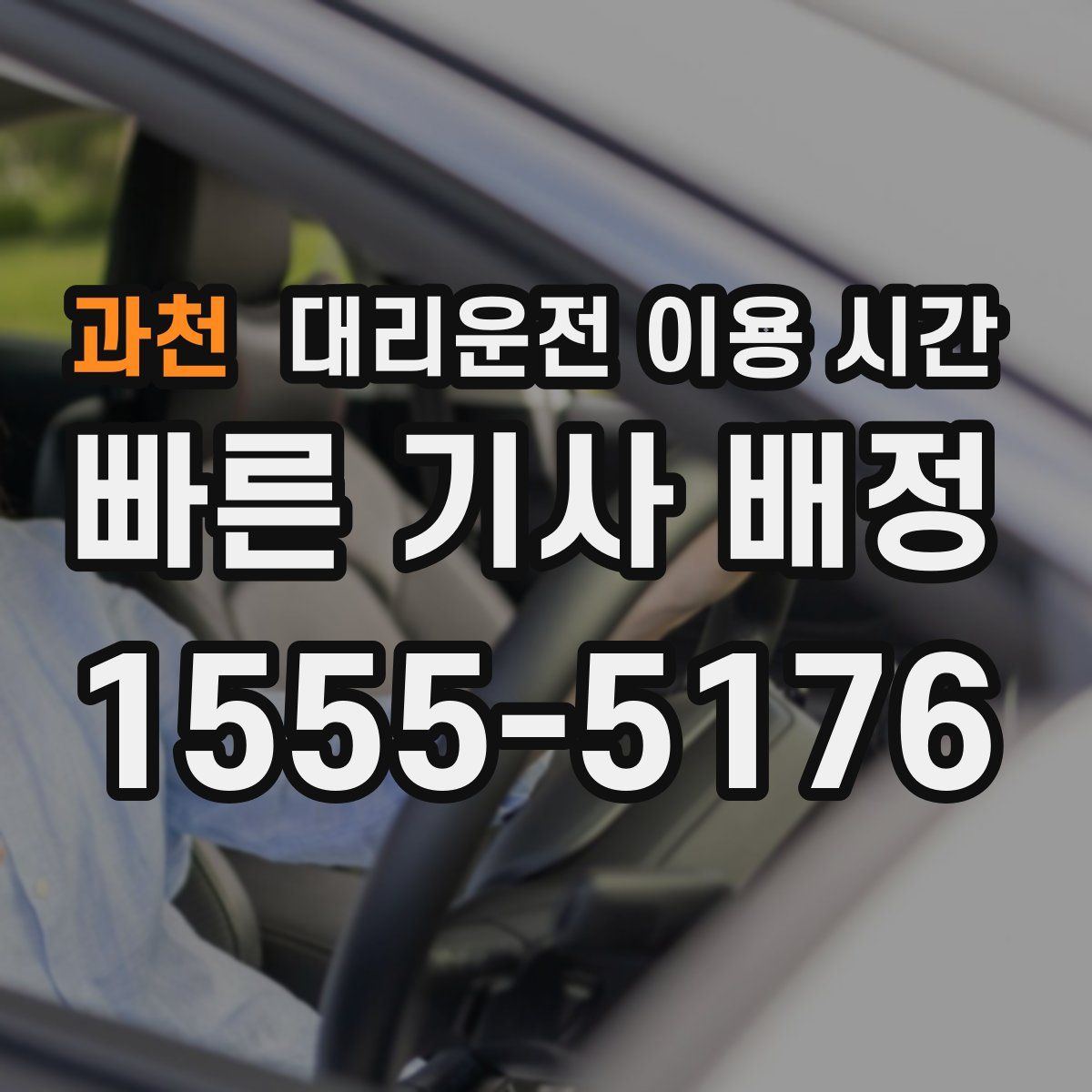 과천 대리운전 이용 시간
