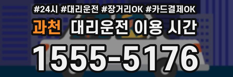 과천 대리운전 이용 시간