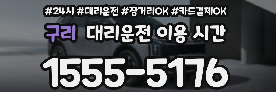 구리 대리운전 이용 시간
