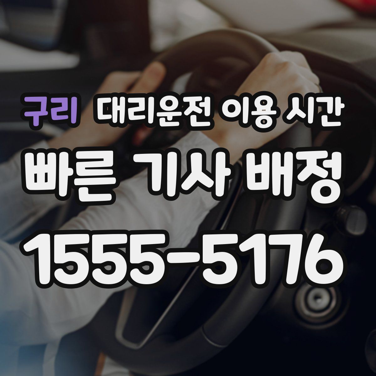 구리 대리운전 이용 시간
