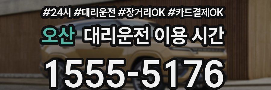 오산 대리운전 이용 시간