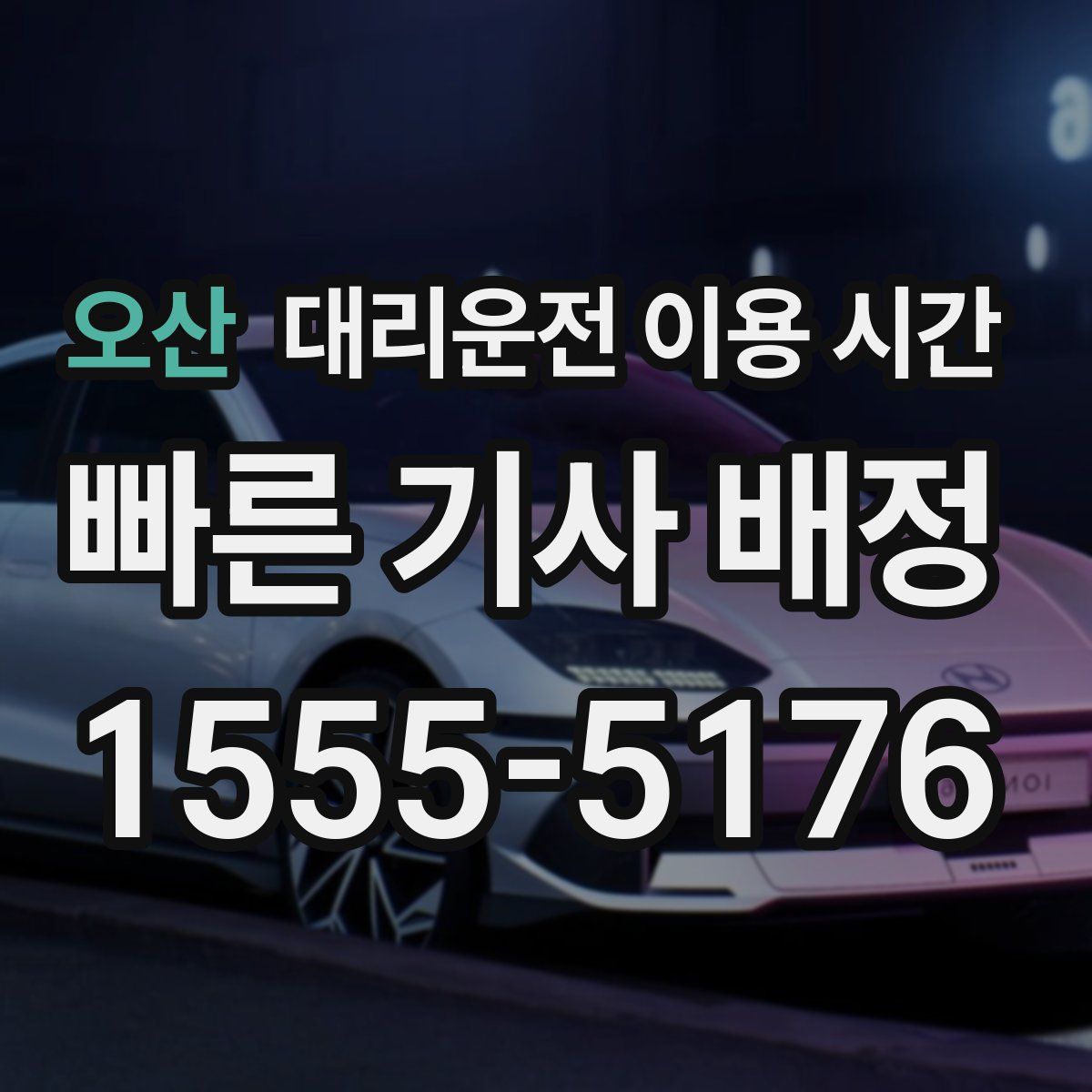 오산 대리운전 이용 시간