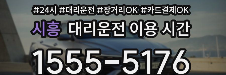 시흥 대리운전 이용 시간
