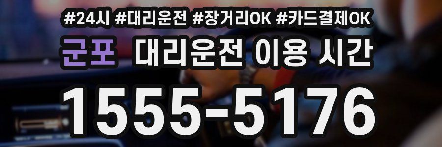 군포 대리운전 이용 시간