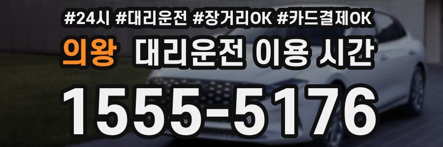의왕 대리운전 이용 시간