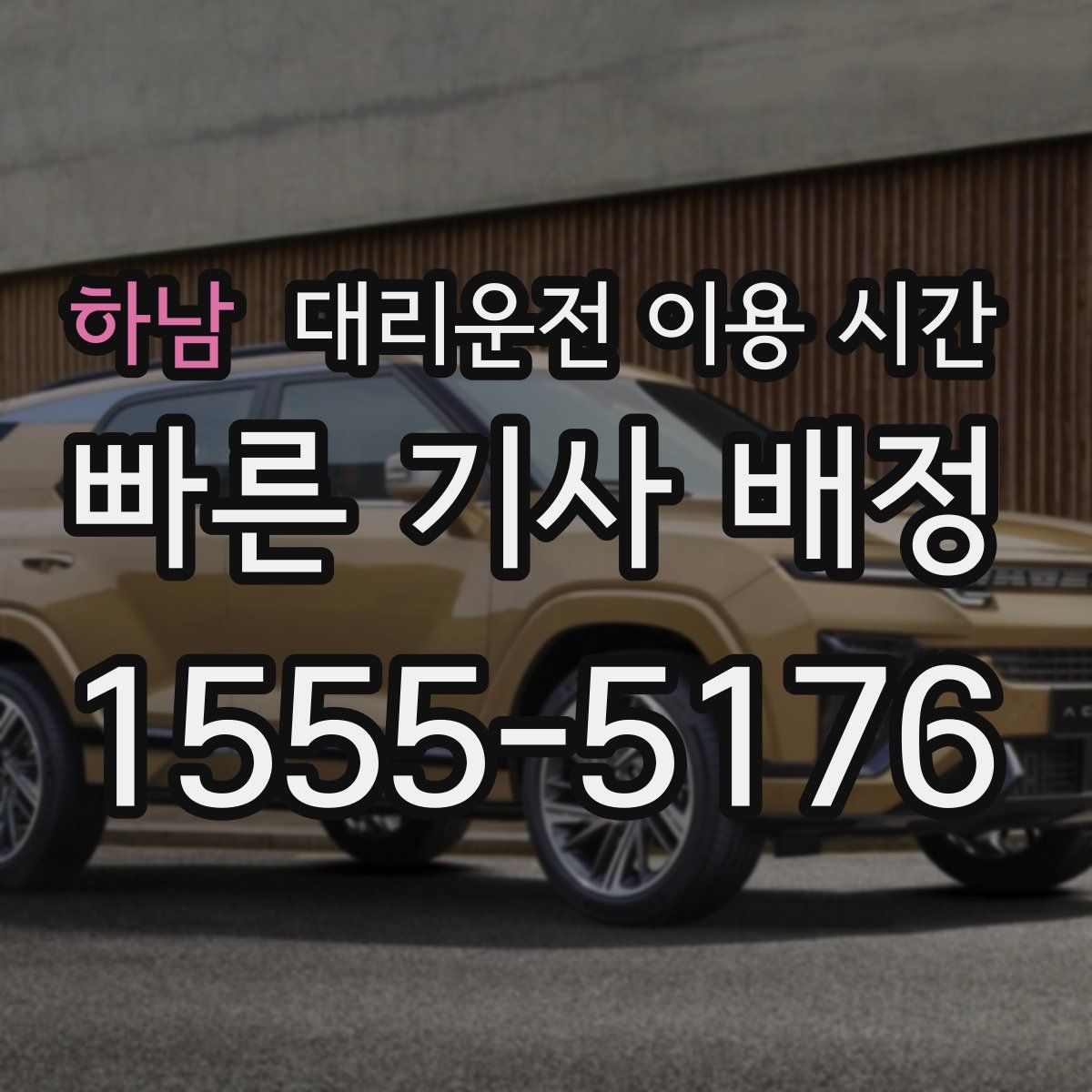 하남 대리운전 이용 시간