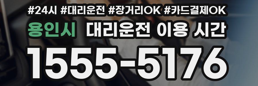 용인시 대리운전 이용 시간