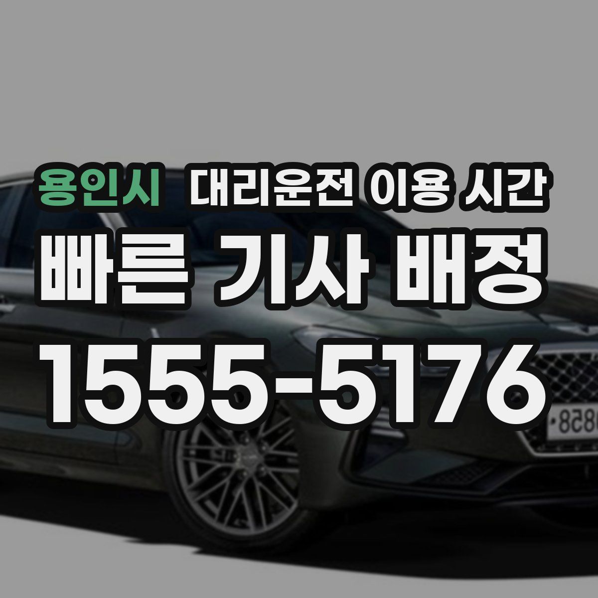 용인시 대리운전 이용 시간