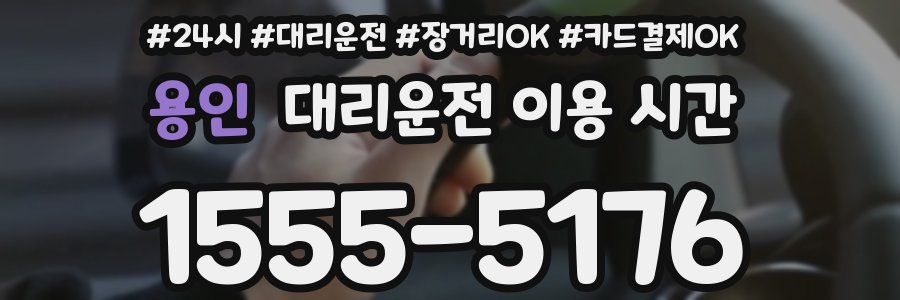 용인 대리운전 이용 시간