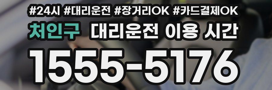 처인구 대리운전 이용 시간