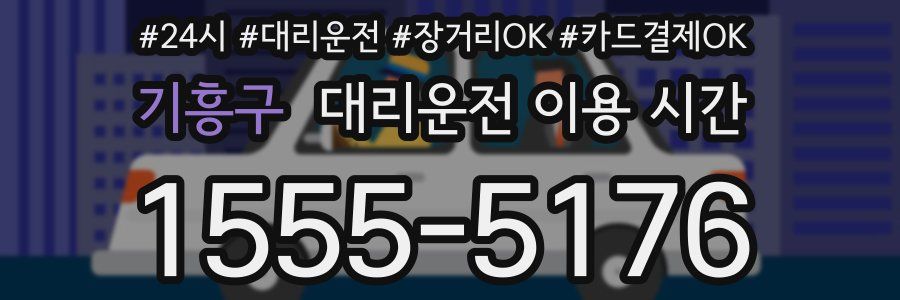 기흥구 대리운전 이용 시간