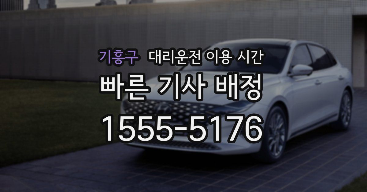기흥구 대리운전 이용 시간
