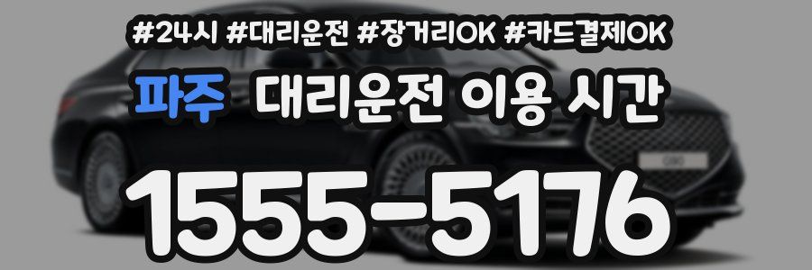 파주 대리운전 이용 시간