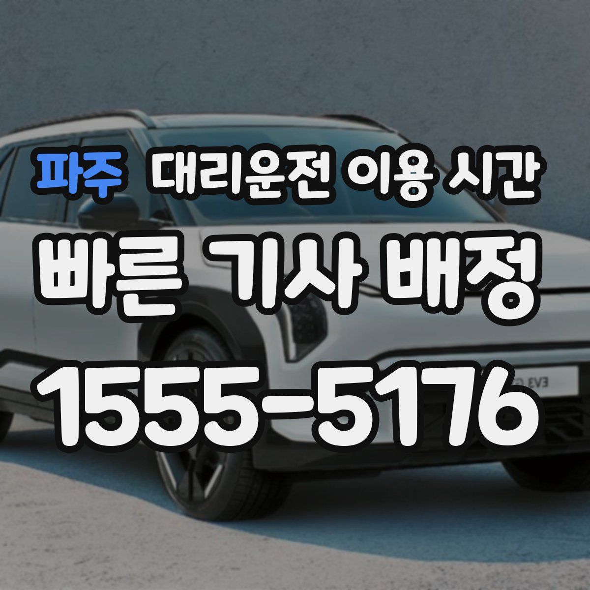 파주 대리운전 이용 시간