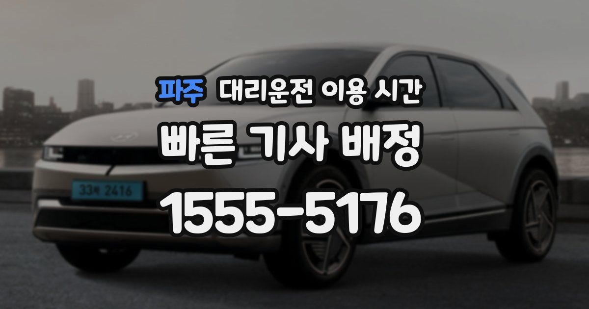 파주 대리운전 이용 시간