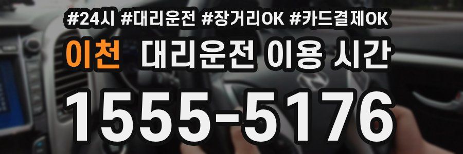 이천 대리운전 이용 시간