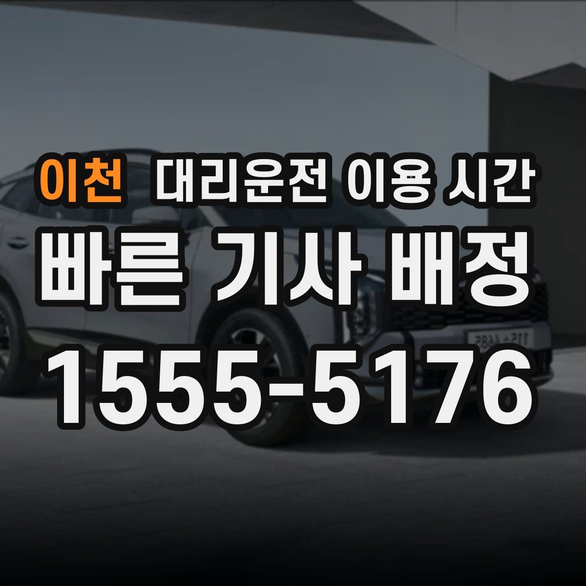 이천 대리운전 이용 시간