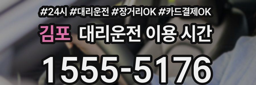 김포 대리운전 이용 시간