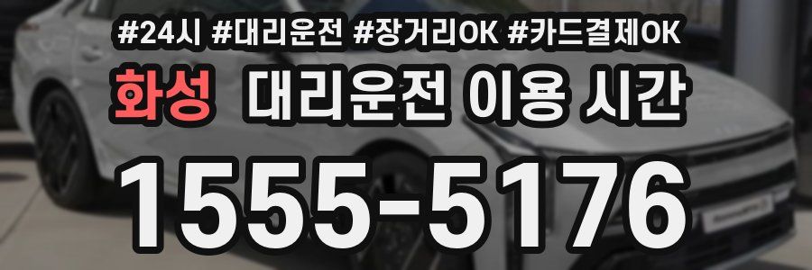 화성 대리운전 이용 시간
