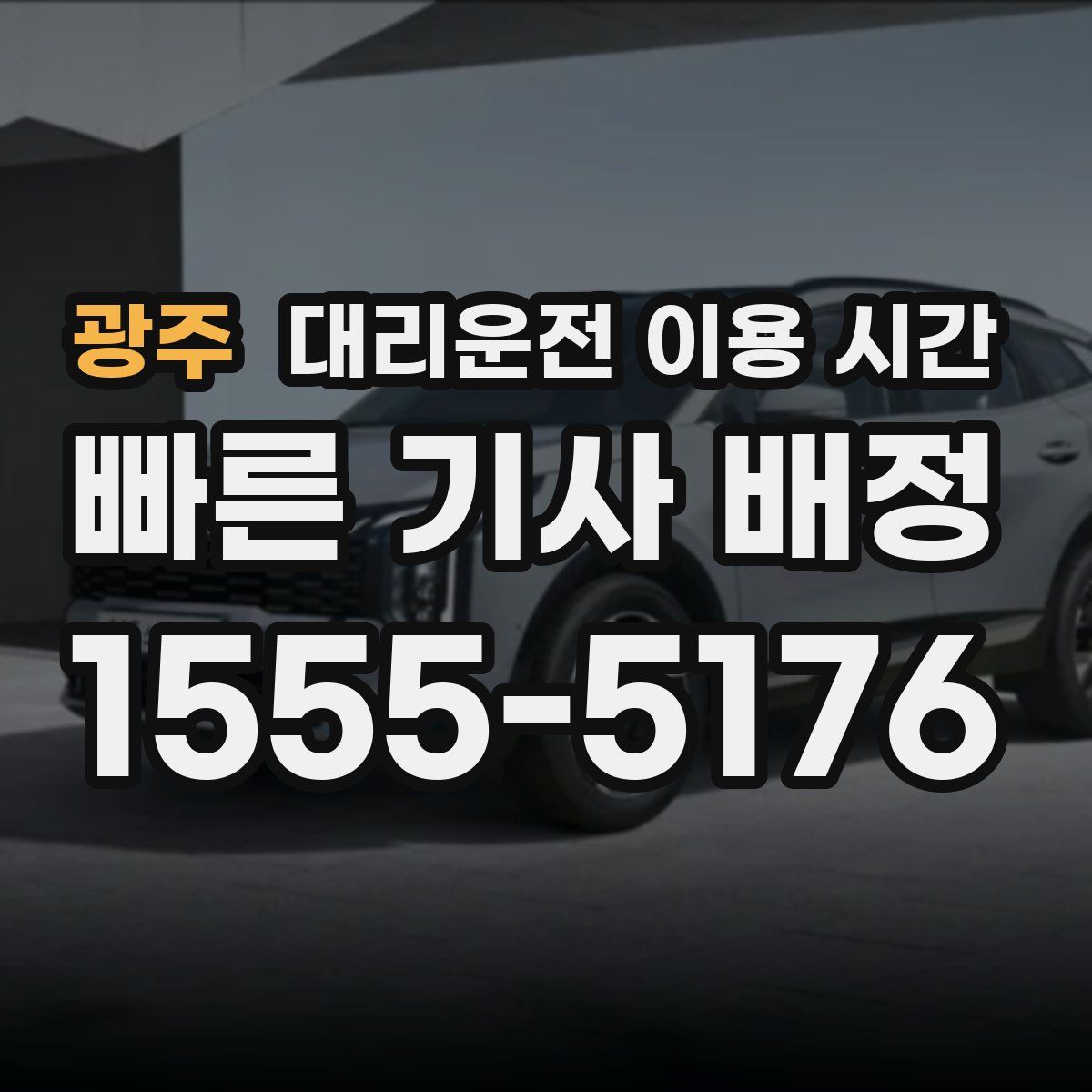 광주 대리운전 이용 시간