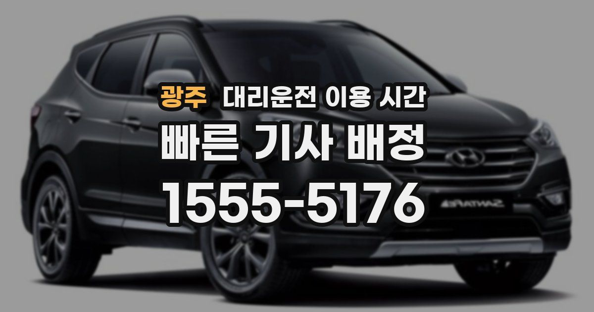 광주 대리운전 이용 시간