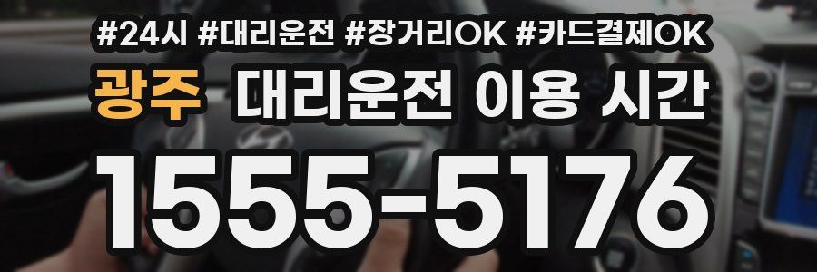 광주 대리운전 이용 시간