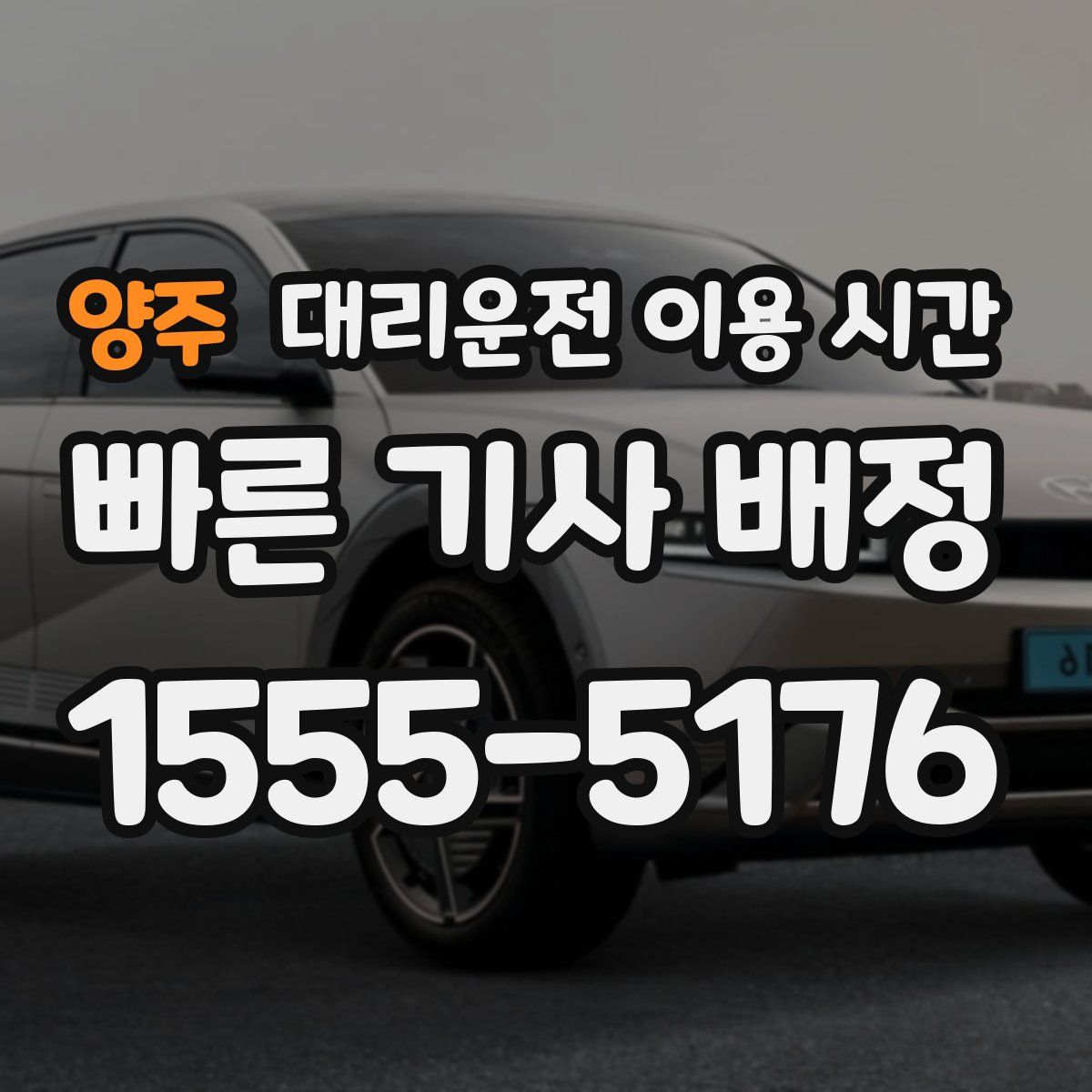 양주 대리운전 이용 시간