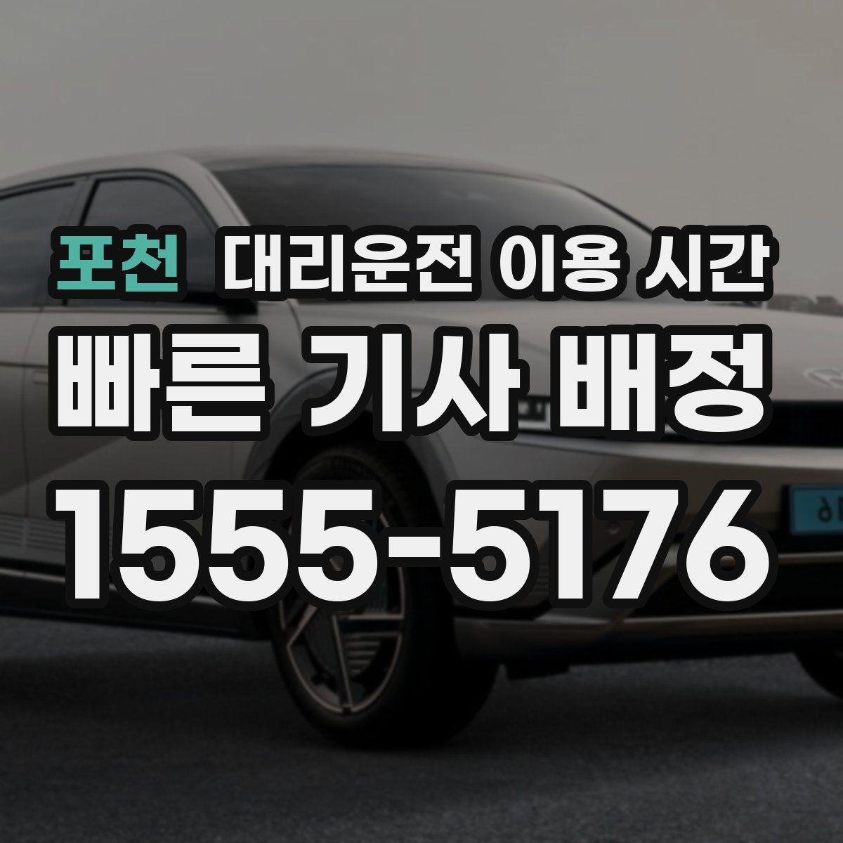 포천 대리운전 이용 시간