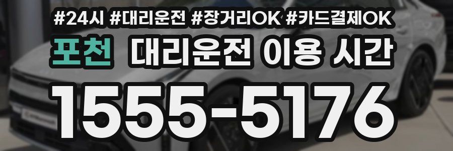 포천 대리운전 이용 시간